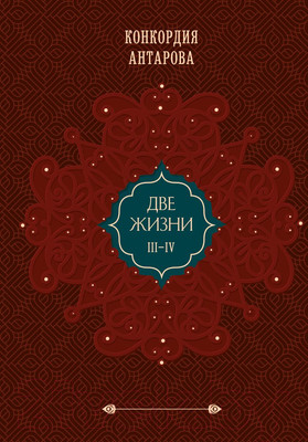 Нехудожественная книга Эксмо Две жизни. Подарочное оформление. Том 2 (Антарова К.Е.)