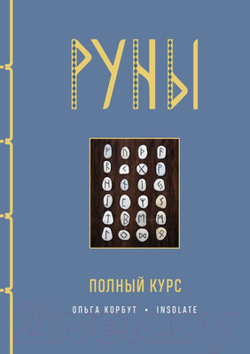 Книга Эксмо Руны. Полный курс (Корбут О.)
