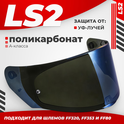 Визор для мотошлема LS2 FF320/FF353/FF800 (Iridium Blue)