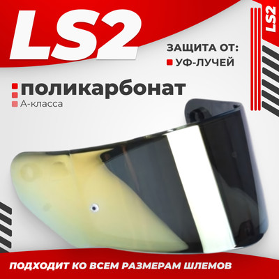 Визор для мотошлема LS2 FF320/FF353/FF800 (Iridium Gold)