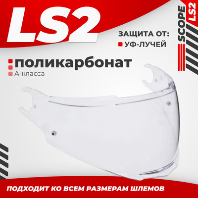 Визор для мотошлема LS2 FF902 (Clear)