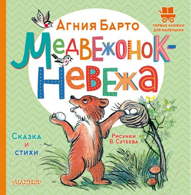 Художественная книга АСТ Медвежонок-невежа. Сказка и стихи (Барто А.Л.)