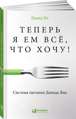 Нехудожественная книга Альпина Теперь я ем все, что хочу! Система питания Давида Яна (Ян Д.)