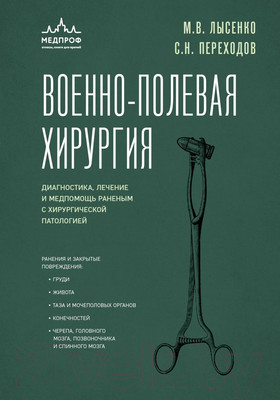 Книга Эксмо Военно-полевая хирургия (Переходов С.Н., Лысенко М.В.)
