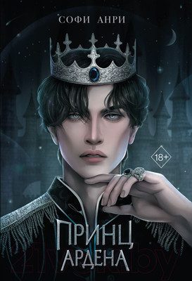 Книга FreeDom Принц Ардена (Анри С.)