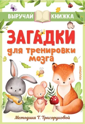 Развивающая книга АСТ Загадки для тренировки мозга, интегральная обложка (Маршак Самуил, Чуковский Корней, Михалков Сергей)