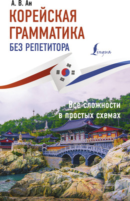 Учебное пособие АСТ Корейская грамматика без репетитора, мягкая обложка (Ан Александр)