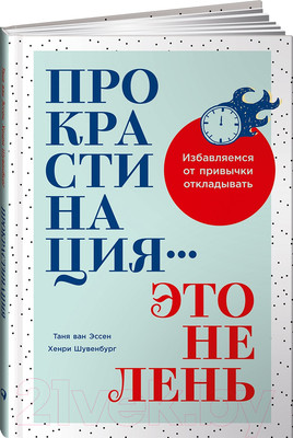 Нехудожественная книга Альпина Прокрастинация – это не лень (ван Эссен Т., Шувенбург Х.)