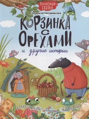 Художественная книга Проф-Пресс Корзинка с орехами и другие истории (Каграманова Е.)