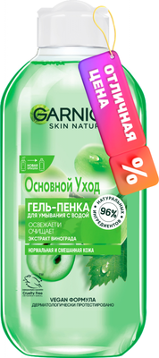 Гель для умывания Garnier Основной уход для нормальной и смешанной кожи экстракт винограда (200мл)