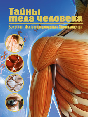 Энциклопедия Махаон Тайны тела человека (Сориано Д.)
