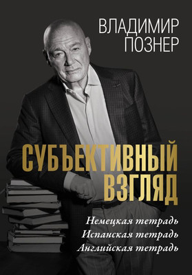 Нехудожественная книга АСТ Субъективный взгляд (Познер Владимир)