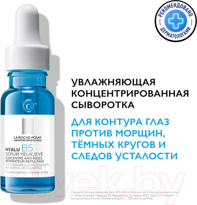 Сыворотка для век La Roche-Posay Hyalu B5 Против морщин, темных кругов и следов усталости (15мл)