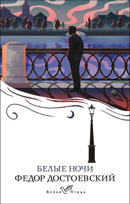 Художественная книга Эксмо Белые ночи (Достоевский Федор)