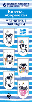 Набор закладок Эксмо Еноты-обормоты / 9785699800704 (6шт)