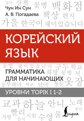 Учебное пособие АСТ Корейский язык. Грамматика для начинающих. Уровни TOPIK I 1-2 (Чун Ин Сун, Погадаева Анастасия)