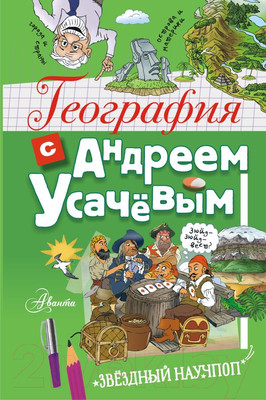 Энциклопедия АСТ География с Андреем Усачевым (Усачев А.А.)
