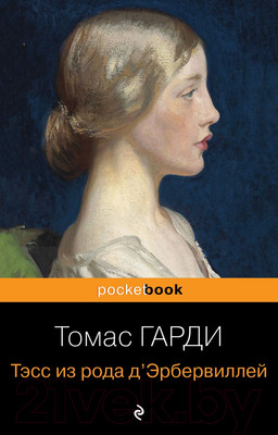 Книга Эксмо Тэсс из рода д'Эрбервиллей / 9785040947331 (Гарди Т.)