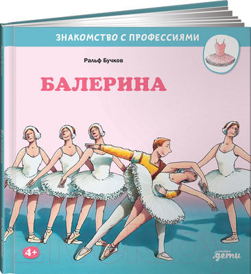 Развивающая книга Альпина Балерина (Бучков Р.)