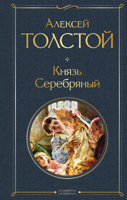 Книга Эксмо Князь Серебряный, твердая обложка (Толстой Алексей)