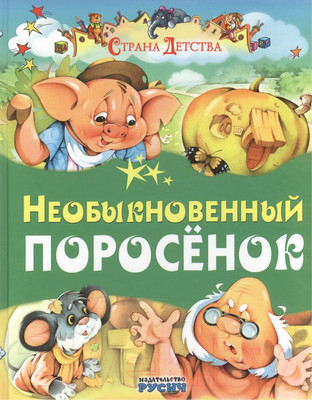Художественная книга Харвест Необыкновенный поросенок