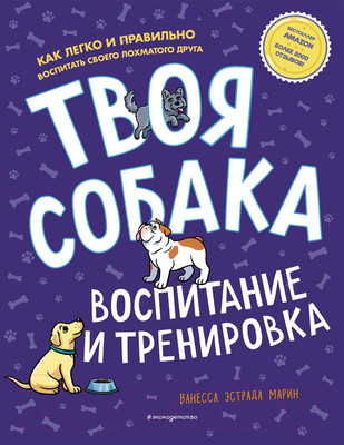 Нехудожественная книга Эксмо Твоя собака. Воспитание и тренировка (Ванесса Эстрада Марин)