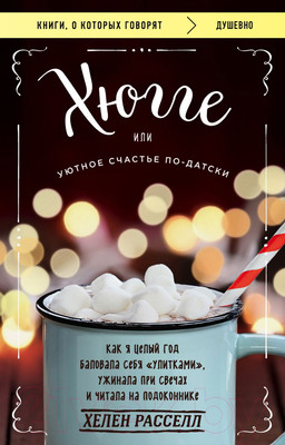 Книга Бомбора Хюгге, или Уютное счастье по-датски (Расселл Х.)