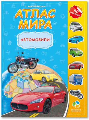 Развивающая книга Геодом Мира с наклейками. Автомобили