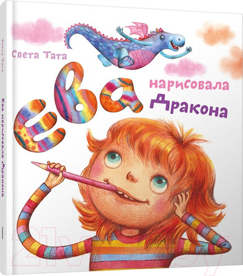 Художественная книга Попурри Ева нарисовала дракона (Тата С.)