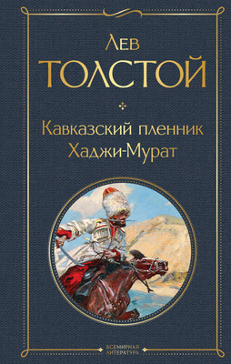 Художественная книга Эксмо Кавказский пленник. Хаджи-Мура (Толстой Лев)