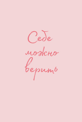 Обложка на паспорт Эксмо Себе можно верить / 9785041788292 (Примаченко О.В.)