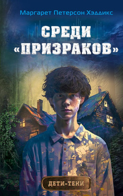 Художественная книга Эксмо Среди призраков (Хэддикс М.П.)