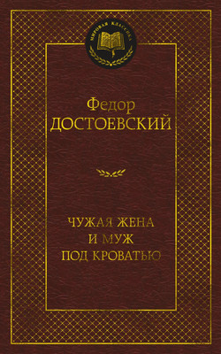 Художественная книга Азбука Чужая жена и муж под кроватью (Достоевский Ф.)