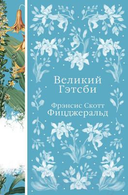 Художественная книга Эксмо Великий Гэтсби (Фицджеральд Ф.С.)