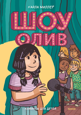 Комикс МИФ Шоу Олив (Миллер К.)