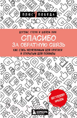 Книга Эксмо Спасибо за обратную связь (Стоун Д., Хин Ш.)