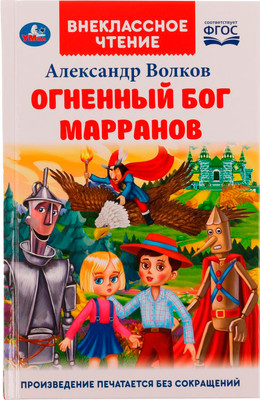 Художественная книга Умка Огненный бог Марранов Внеклассное чтение, твердая обложка (Волков Александр)