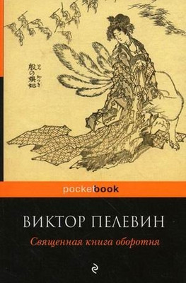 Книга Эксмо Священная книга оборотня, мягкая обложка (Пелевин Виктор)