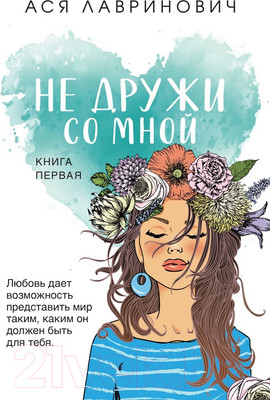 Художественная книга Эксмо Не дружи со мной (Лавринович А.)