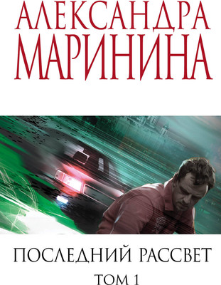 Книга Эксмо Последний рассвет. Том 1 (Маринина Александра)