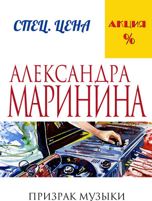 Книга Эксмо Призрак музыки (Маринина Александра)