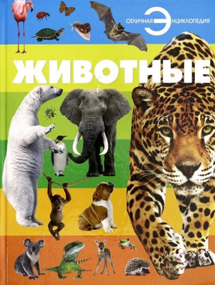 Энциклопедия Харвест Животные