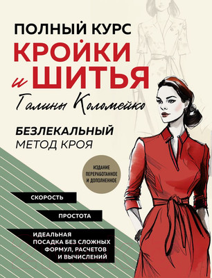 Книга Эксмо Полный курс кройки и шитья Галины Коломейко (Коломейко Г.Л.)