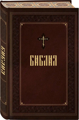 Нехудожественная книга Эксмо Библия. С закрашенным обрезом (бордовый)