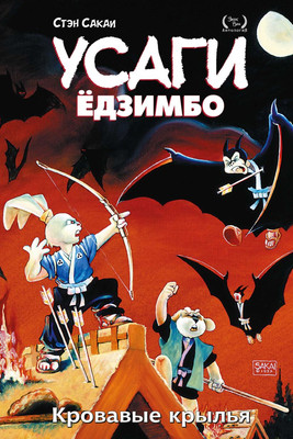 Комикс Эксмо Усаги Едзимбо. Том 5. Кровавые крылья (Сакаи Стэн)