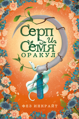 Гадальные карты Эксмо Серп и семя. Оракул. 55 карт и руководство / 9785041677275 (Инкрайт Ф.)