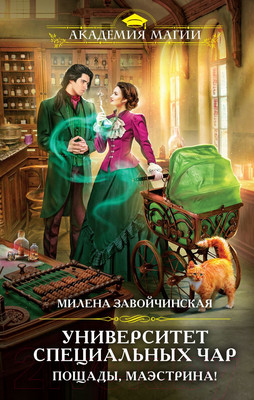 Книга Эксмо Университет Специальных Чар. Пощады, маэстрина! (Завойчинская М.В.)