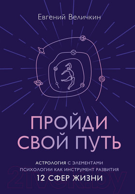 Книга Эксмо Пройди свой путь. Астрология с элементами психологии (Величкин Е.А.)