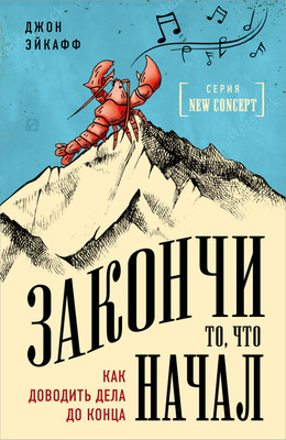 Нехудожественная книга Эксмо Закончи то, что начал. Как доводить дела до конца (Эйкафф Джон, мягкая обложка)