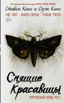 Комикс АСТ Спящие красавицы. Том 2 (Кинг Стивен, Кинг Оуэн)